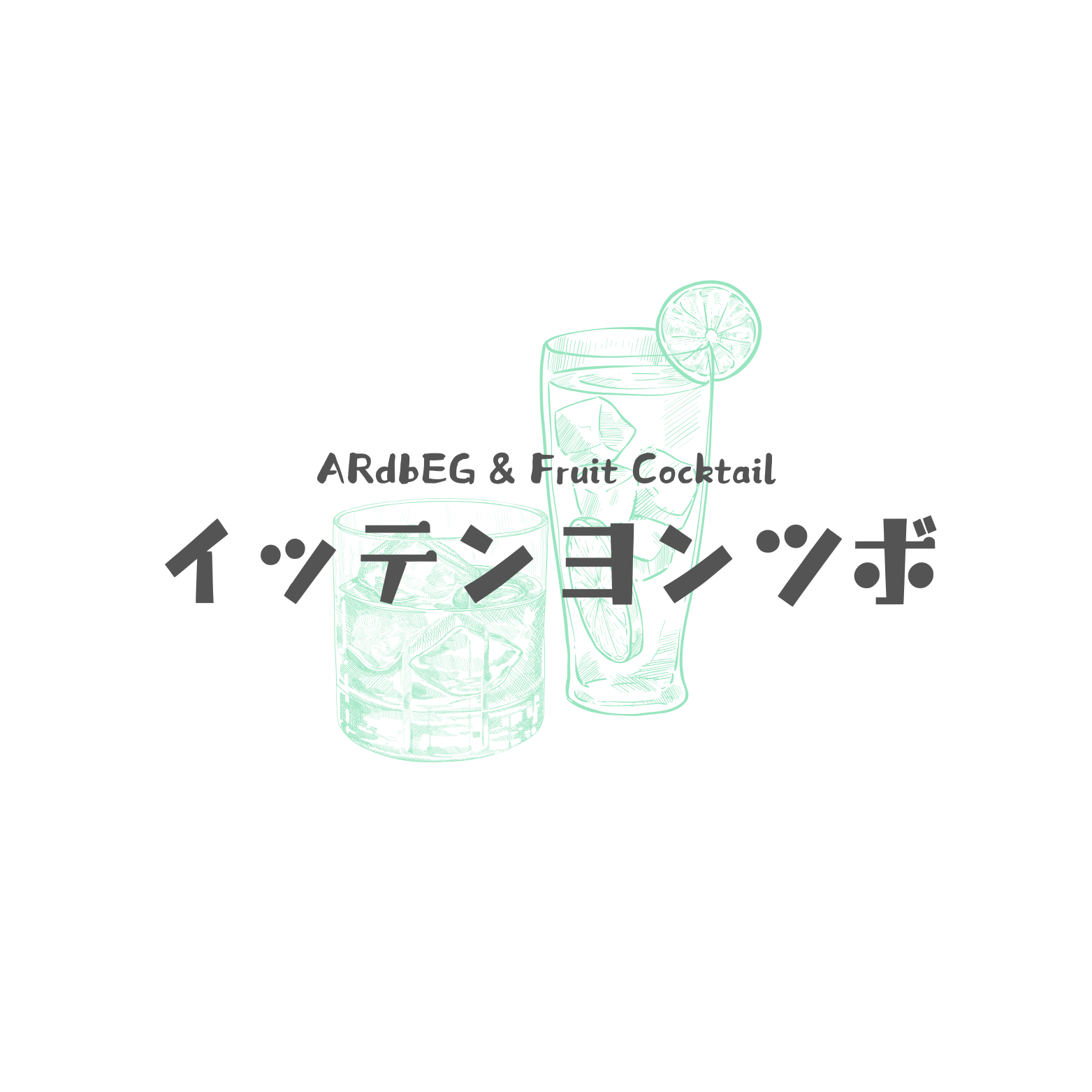 ARdbEG & Fruit Cocktail イッテンヨンツボ